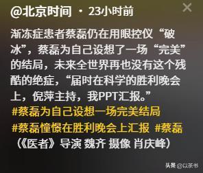 正规股票配资开户 蔡磊期待的完美结局：渐冻症被攻克，倪萍主持宣布，自己出面汇报