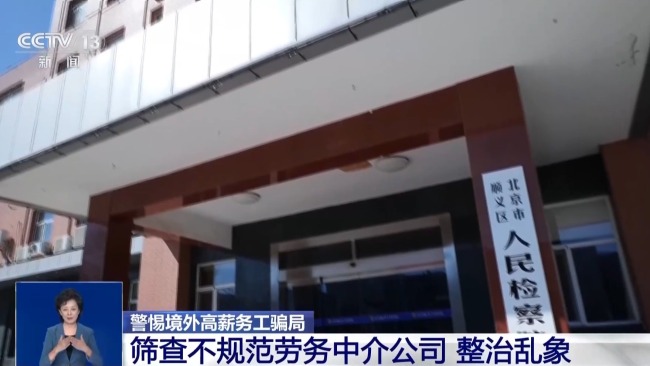 出境打工月入三万？警惕 虚假广告陷阱