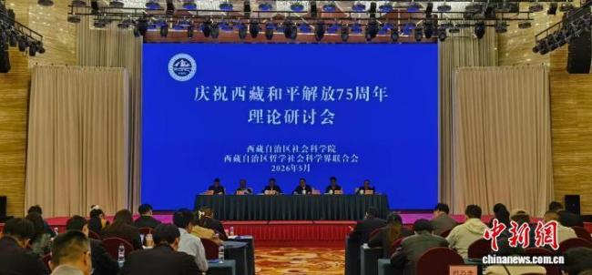 西藏哲学社科界总结75年治藏兴藏成就